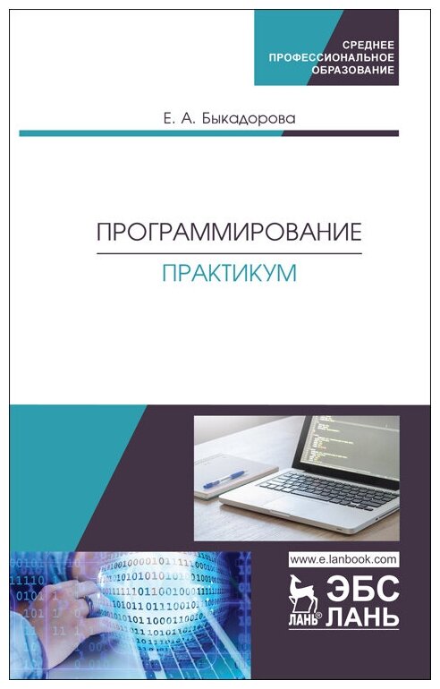 Быкадорова Е. А. "Программирование. Практикум"