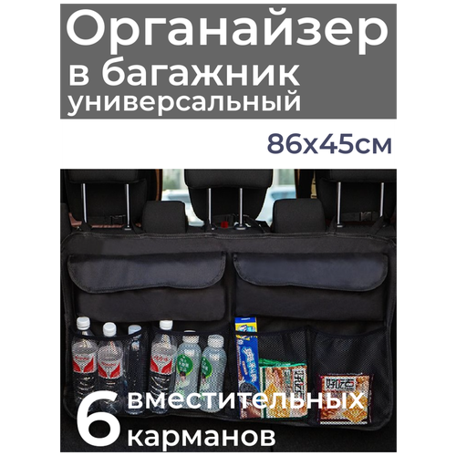 Органайзер в багажник для автомобиля на спинку заднего сиденья подвесной для хранения вещей черный