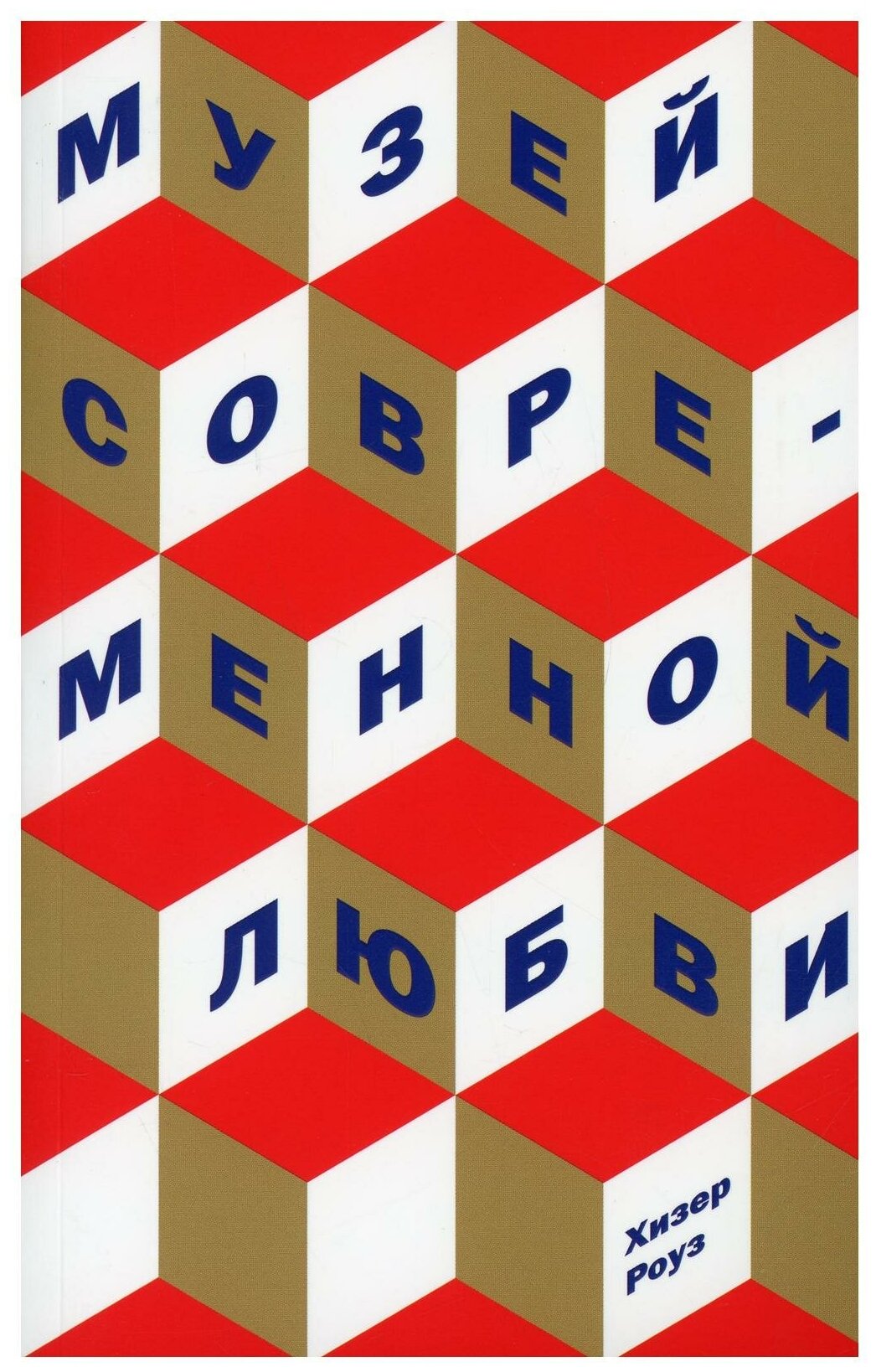 Музей современной любви (Роуз Хизер) - фото №1