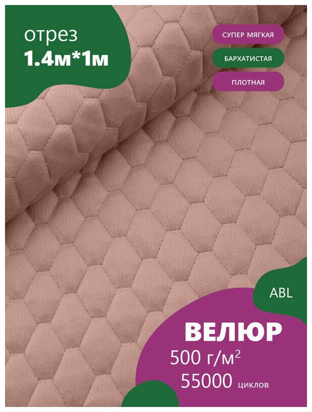 Ткань мебельная Велюр, модель Корунд стеганный ниткой, цвет: Бледно розово-сиреневый (40А) (Ткань для шитья, для мебели)