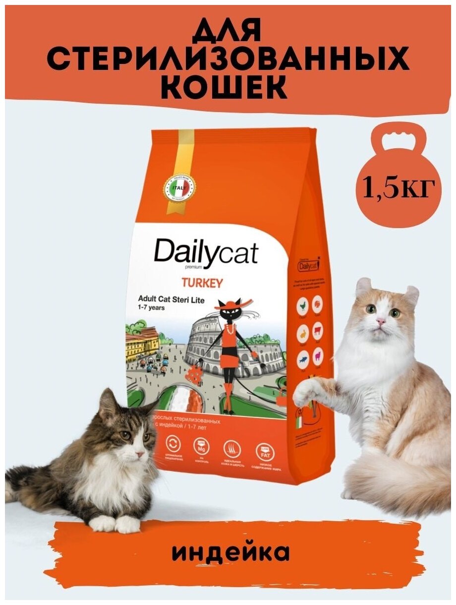 Dailycat Casual сухой корм для взрослых стерилизованных кошек с индейкой - 1,5 кг