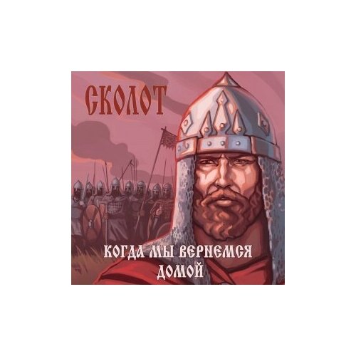 Компакт-диски, SvaSound Records, сколот - Когда Мы Вернёмся Домой (CD)