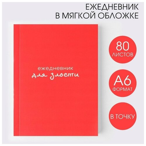 Ежедневник «Для злости», А6, 80 листов