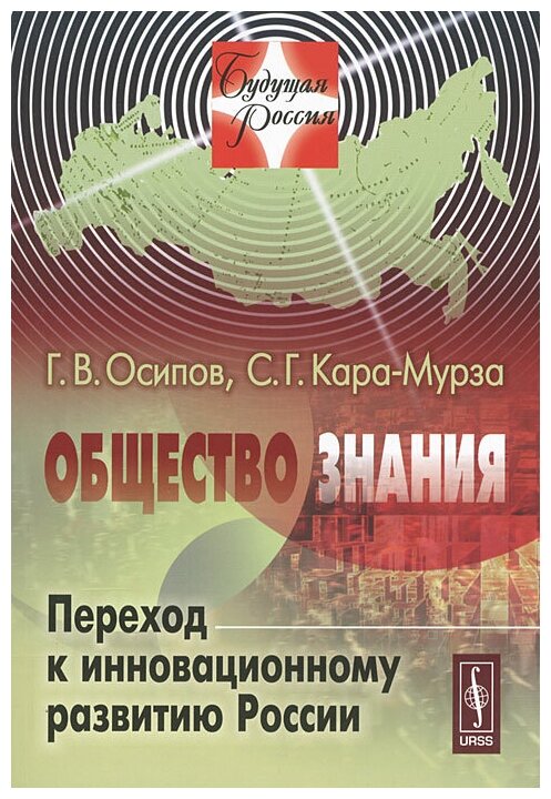 Общество знания: Переход к инновационному развитию России - фото №1