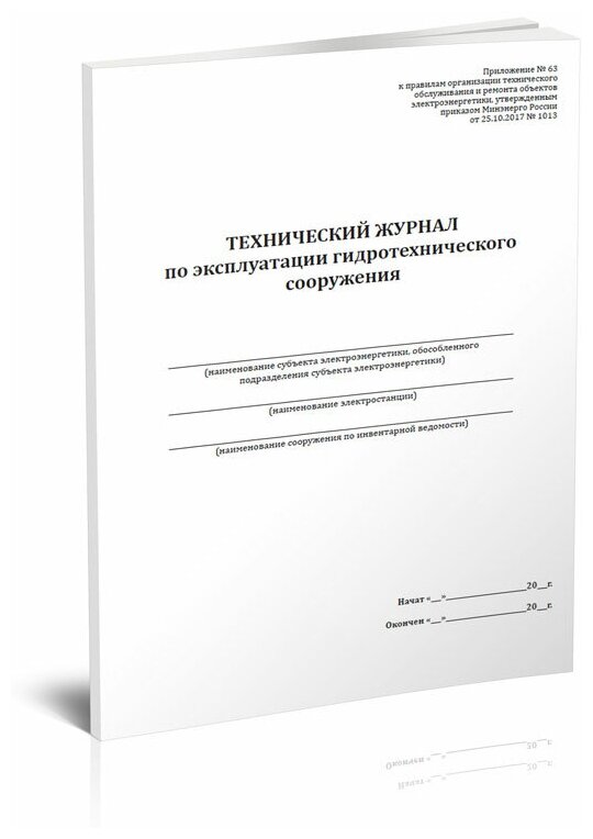 Технический журнал по эксплуатации гидротехнического сооружения, 60 стр, 1 журнал, А4 - ЦентрМаг