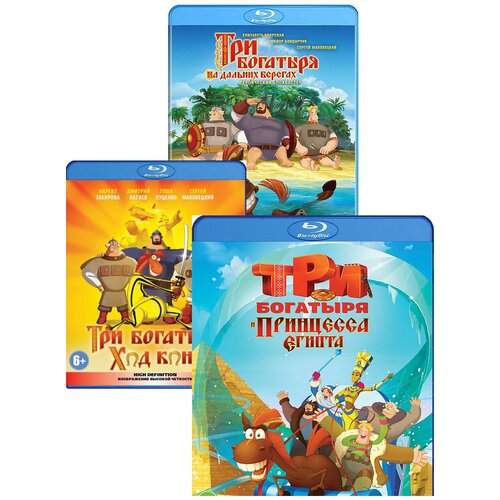 Три богатыря. Коллекция (3 Blu-ray) три богатыря на дальних берегах региональное издание dvd