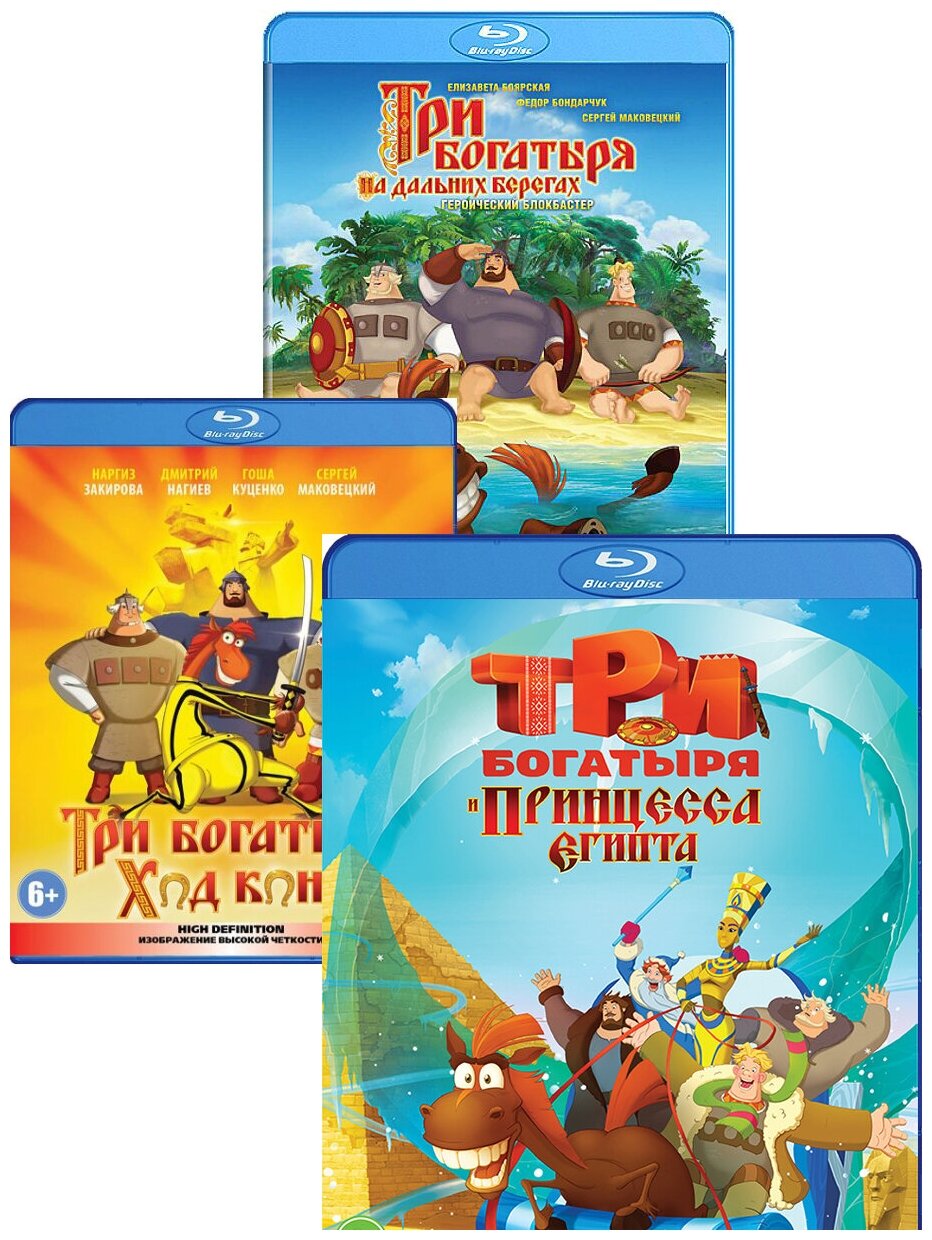 Три богатыря. Коллекция (3 Blu-ray)