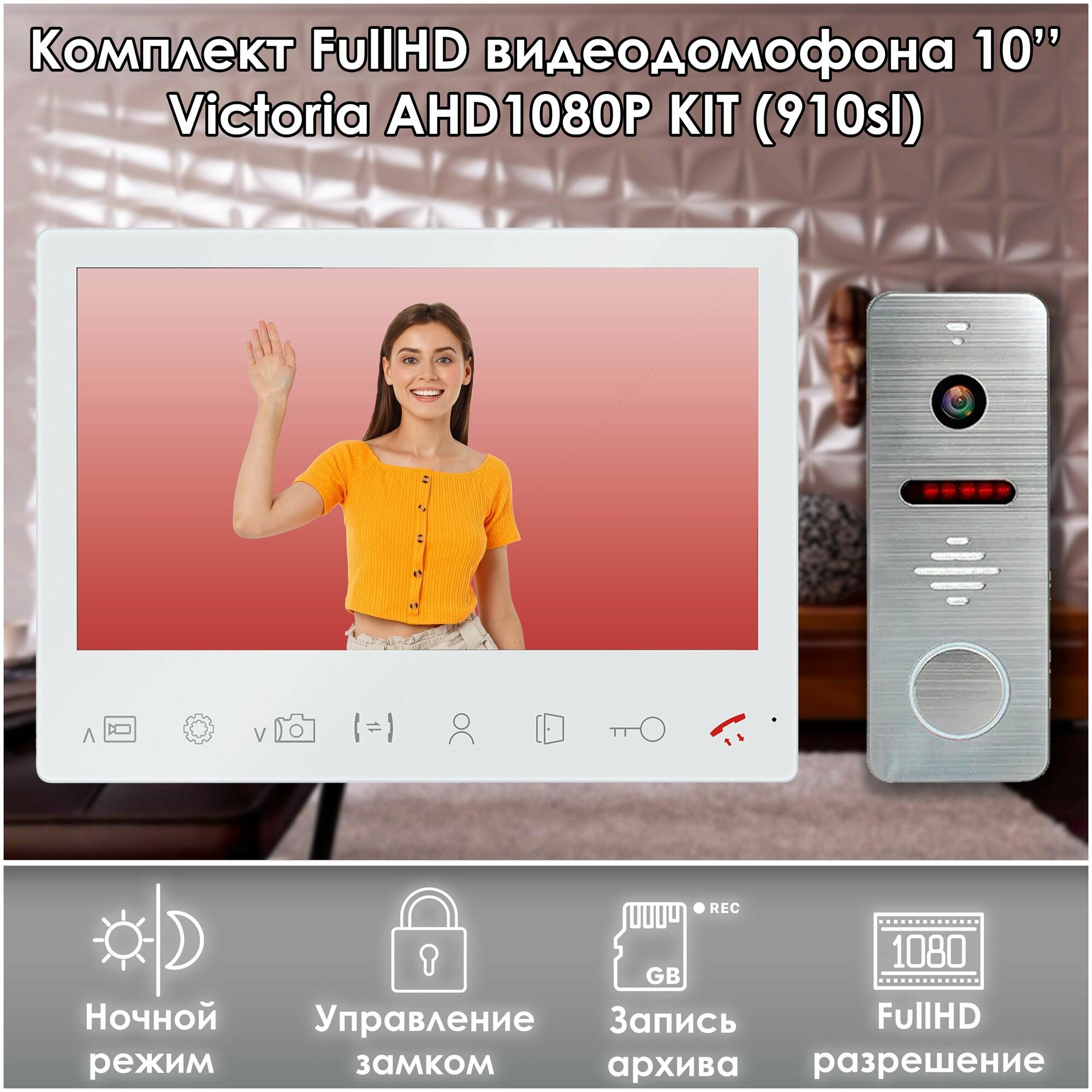 Комплект видеодомофона VICTORIA-KIT (910sl) Full HD 10 дюймов, / в квартиру / для частного дома