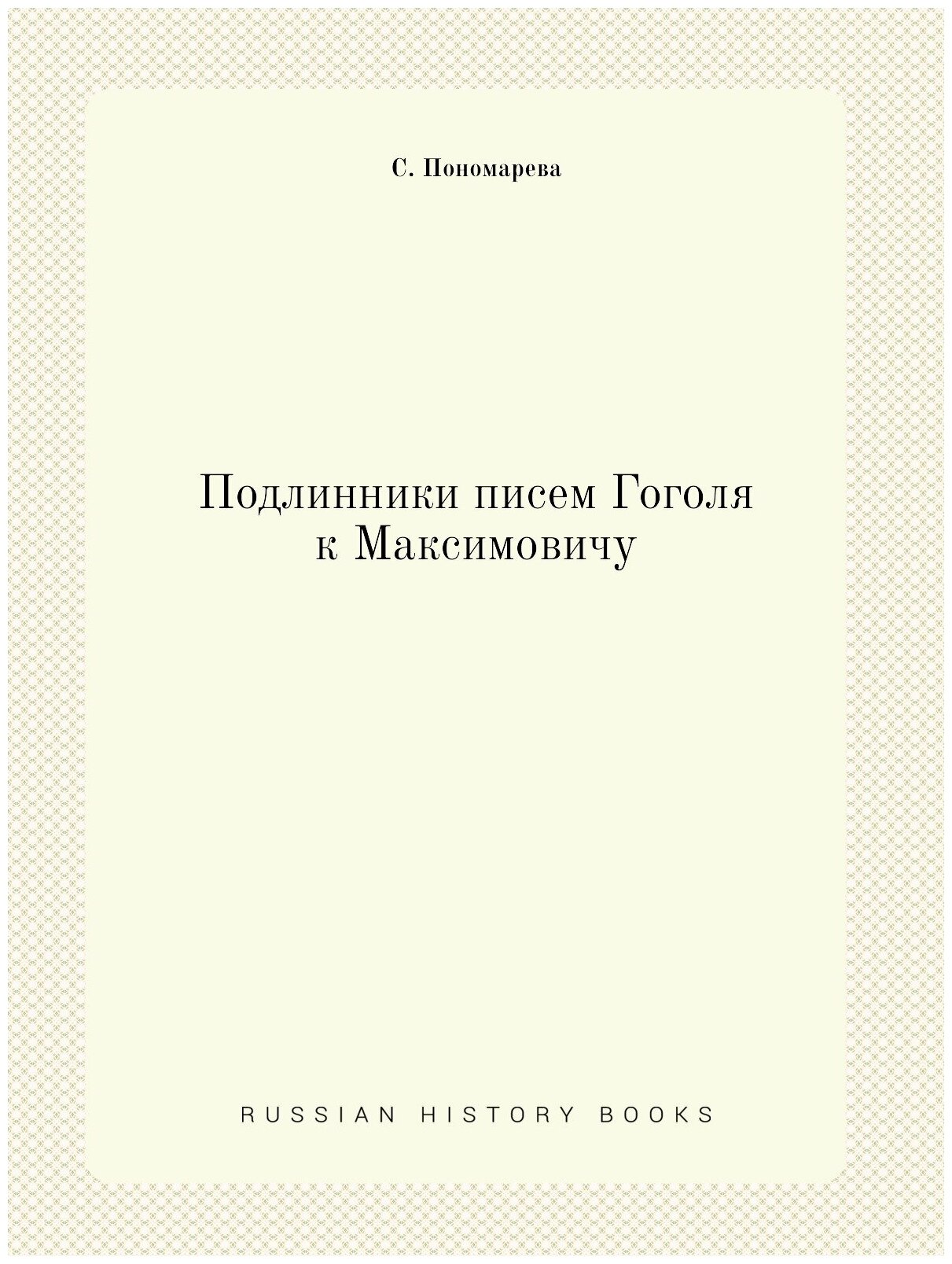 Подлинники писем Гоголя к Максимовичу