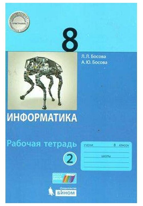 Босова Л. Л, Босова А. Ю. "Информатика. 8 класс. Рабочая тетрадь. Часть 2"