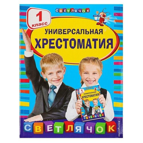 Универсальная хрестоматия, 1 класс. Чуковский К. И.