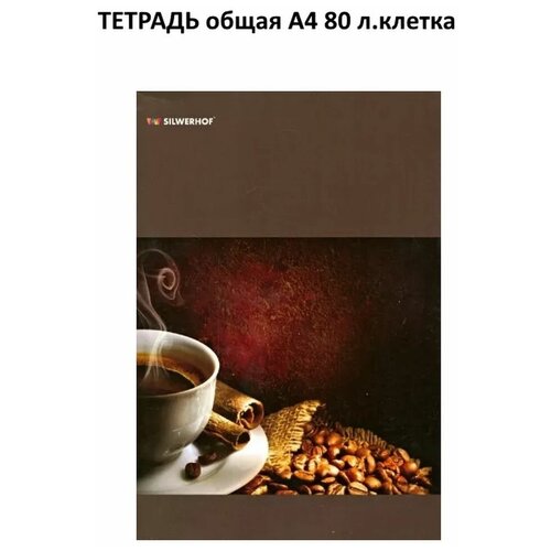 Тетрадь общая А4 кл. 80л. Кофейные зерна