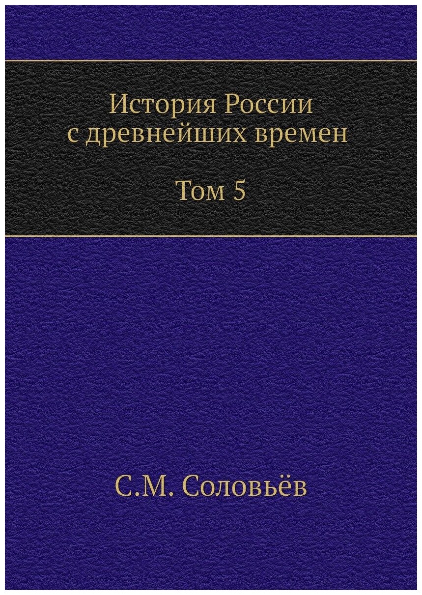 История России с древнейших времен (Том 5)