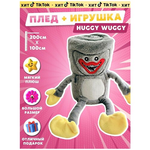 Игрушка Huggy Wuggy серый 50 см / плед / игрушка плед хагги вагги / поппи плейтайм