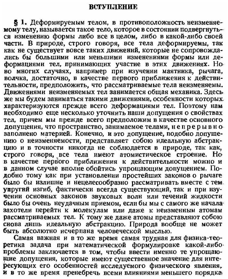 Книга Введение в теоретическую физику: Механика деформируемых тел. Часть II - фото №5