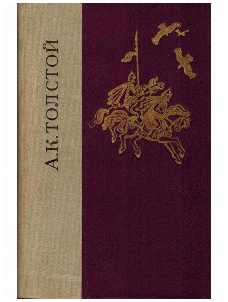 А. К. Толстой. Избранные произведения, Лениздат
