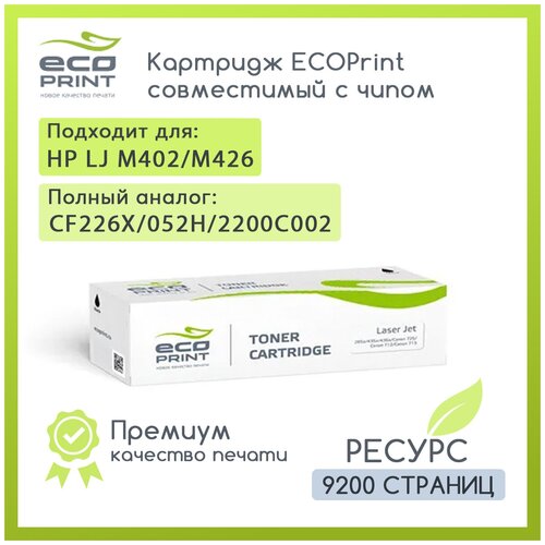 Картридж CF226X/052H черный, 9200 стр., с чипом, совместимый, увеличенный ресурс, для лазерного принтера HP LaserJet Pro M402, M426, Canon LBP-214