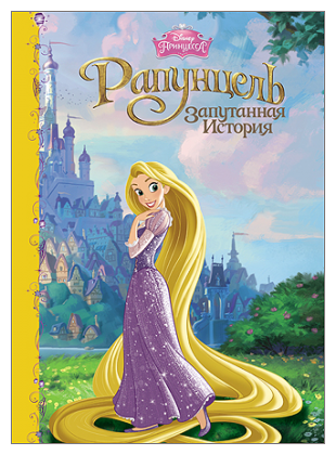 Книга Проф-Пресс Disney "Рапунцель" (картонка) 978-5-378-25246-6