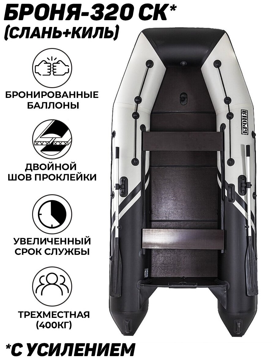 Лодка пвх под мотор Броня 320СК (слань+киль в комплекте) с усилением белый/чёрный