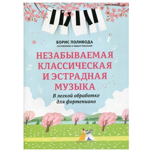 Незабываемая классическая и эстрадная музыка в легкой обработке для фортепиано, издат. 