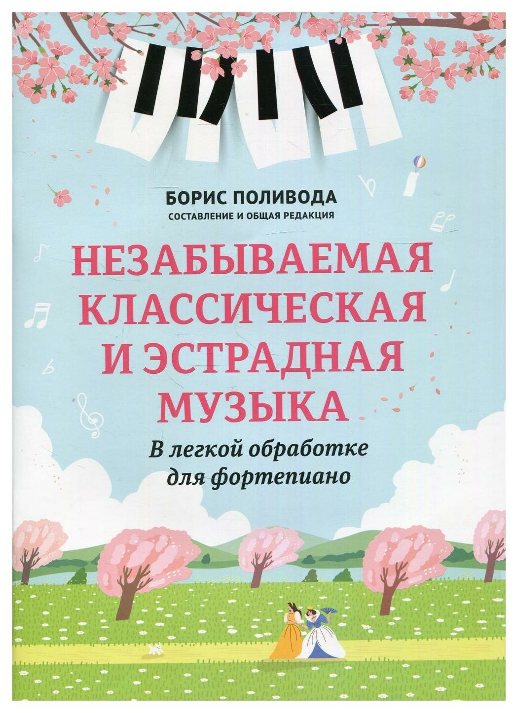 Незабываемая классическая и эстрадная музыка: в легкой обработке для фортепиано: Учебно-методическое пособие