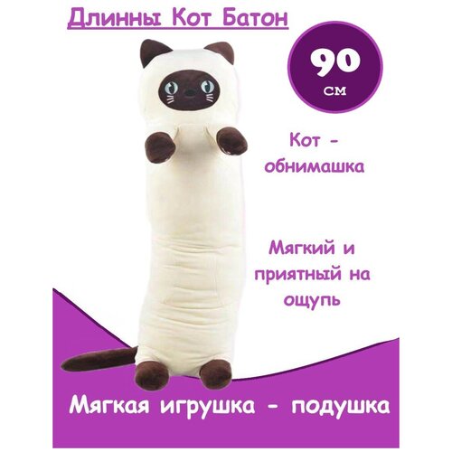 Мягкая игрушка подушка длинный Кот батон 90 см / Кот Сиамский
