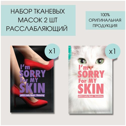 IM SORRY FOR MY SKIN набор тканево-гелевых масок для лица 