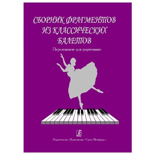 Издательство "Композитор" Санкт-Петербург Сборник фрагментов из классических балетов. Перелож. для ф-но