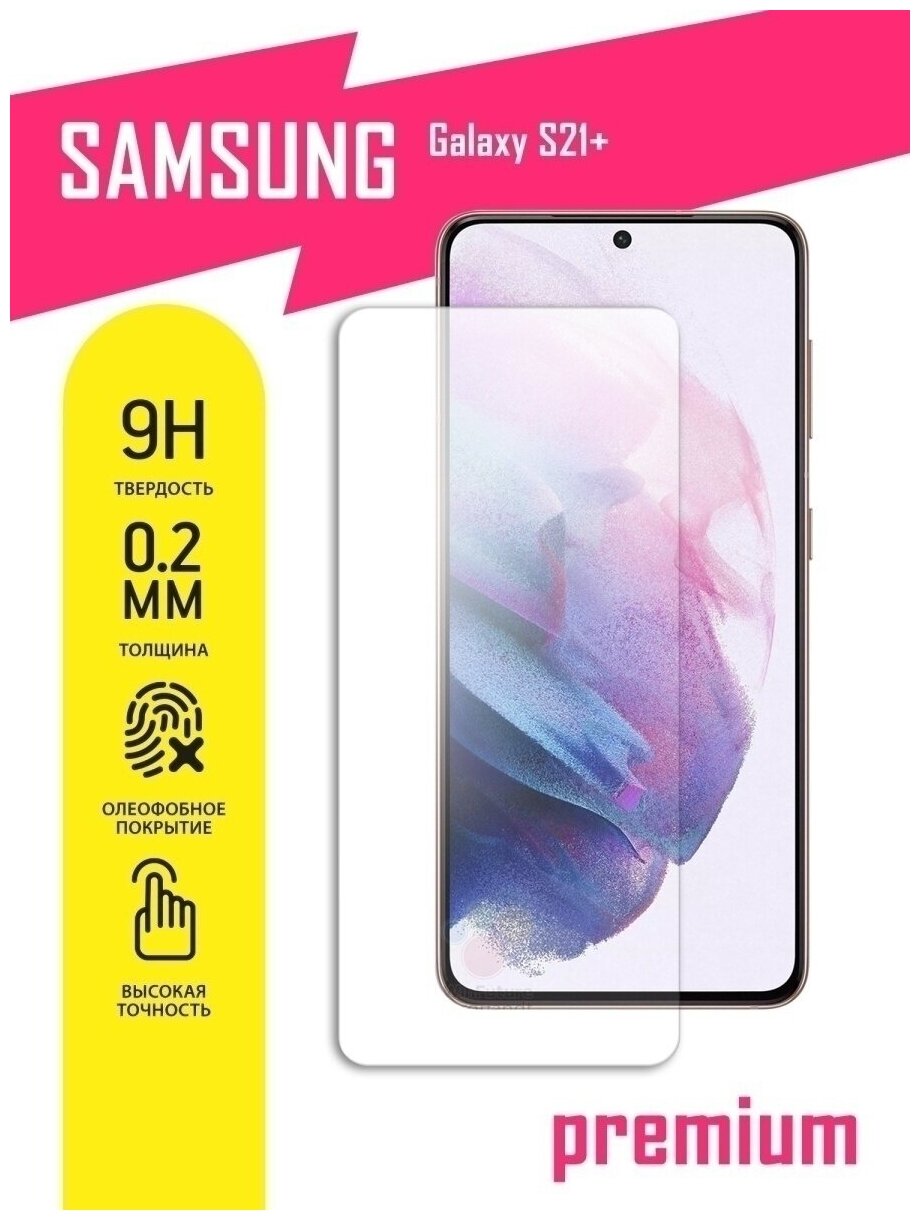 Защитное стекло для Samsung (G996) Galaxy S21+, Самсунг Галакси С21 Плюс на экран, гибридное (гибкое стекло), AKSPro