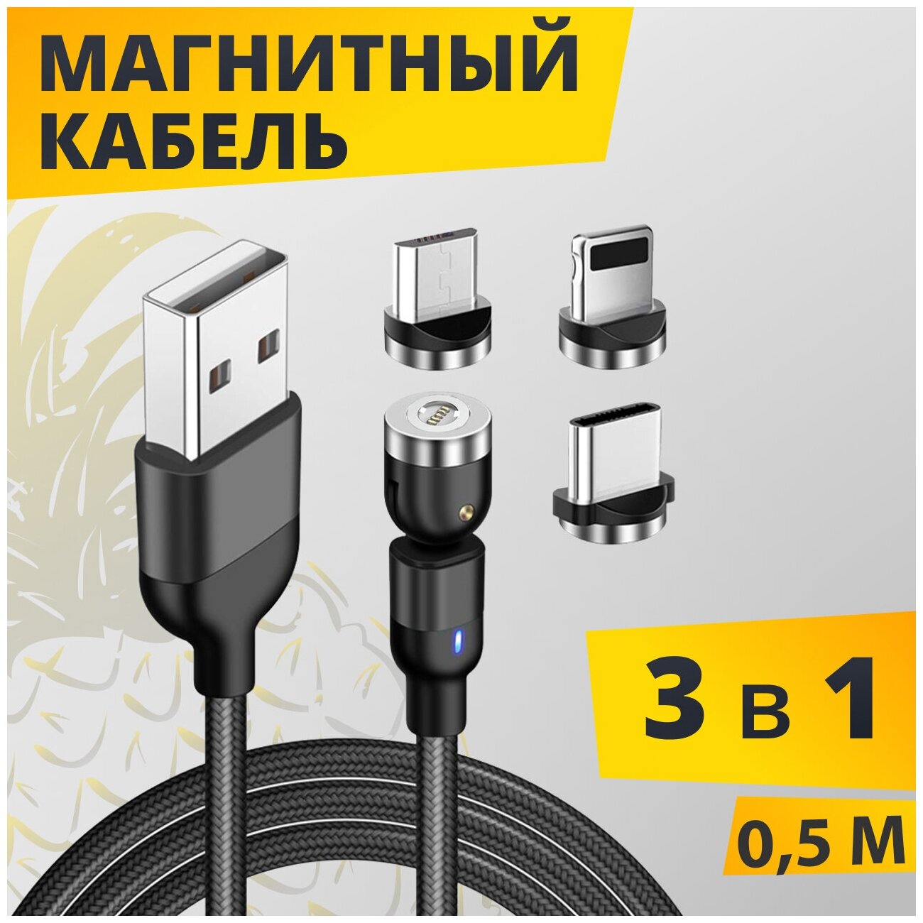 Магнитный кабель для телефона 3 в 1 Micro, Type-C, Lightning / Универсальный зарядный кабель для iPhone и Android 0.5m (Черный)