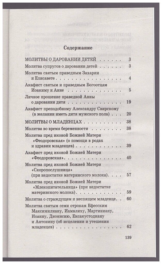 "Ангелы Твои да хранят его". Молитвы о детях. Акафисты