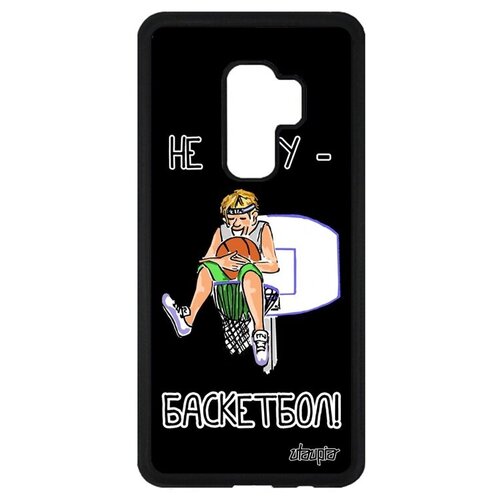 фото Противоударный чехол для смартфона // galaxy s9 plus // "не могу - у меня баскетбол!" прикольный шутка, utaupia, черный