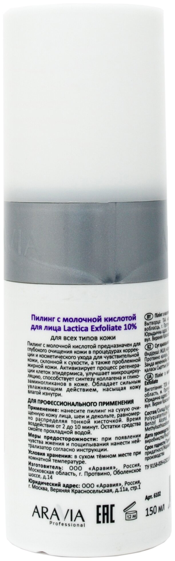 Aravia professional Пилинг с молочной кислотой Lactica Exfoliate, 150 мл. (Aravia professional, ) - фото №2