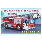 Пожарные машины мира - изображение