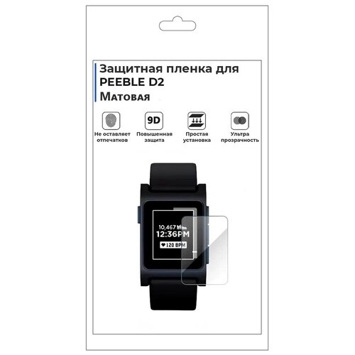 Гидрогелевая пленка для смарт-часов PEBBLE D2, матовая, не стекло, защитная.