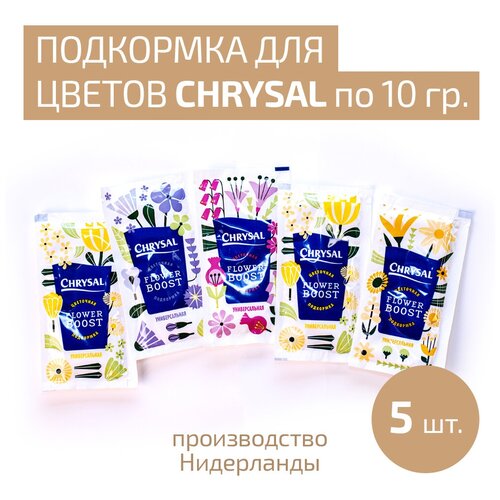 Универсальная подкормка для срезанных цветов Кризал Chrysal BB universal, пакетик 10 г (5шт)