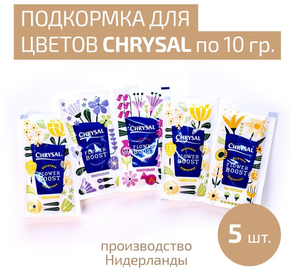 Универсальная подкормка для срезанных цветов Кризал Chrysal BB universal, пакетик 10 г (5шт)