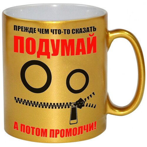 фото Золотая кружка прежде чем что-то сказать подумай, а потом промолчи drabs