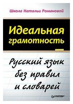 Идеальная грамотность. Русский язык без правил и словарей - фото №1