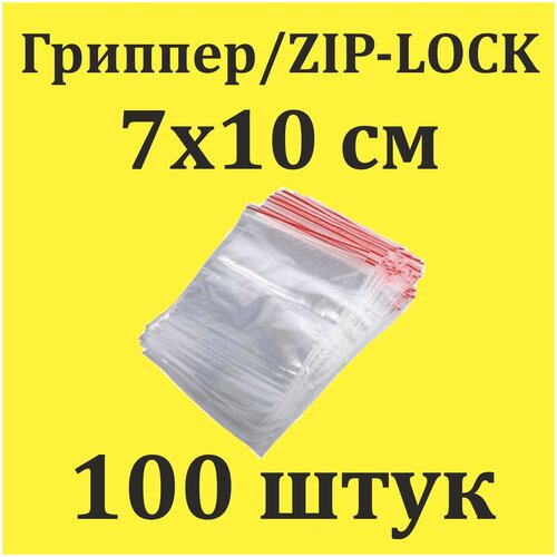 Пакеты Zip Lock 7х10 см 100шт с застежкой Зип Лок для упаковки хранения заморозки с замком зиплок гриппер 7 на 10