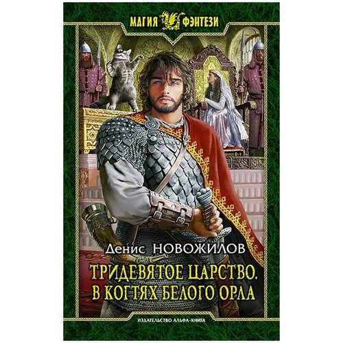 Книга Армада Магия Фэнтези Новожилов Д. К. Тридевятое царство. В когтях белого орла, 2016, cтраниц 345