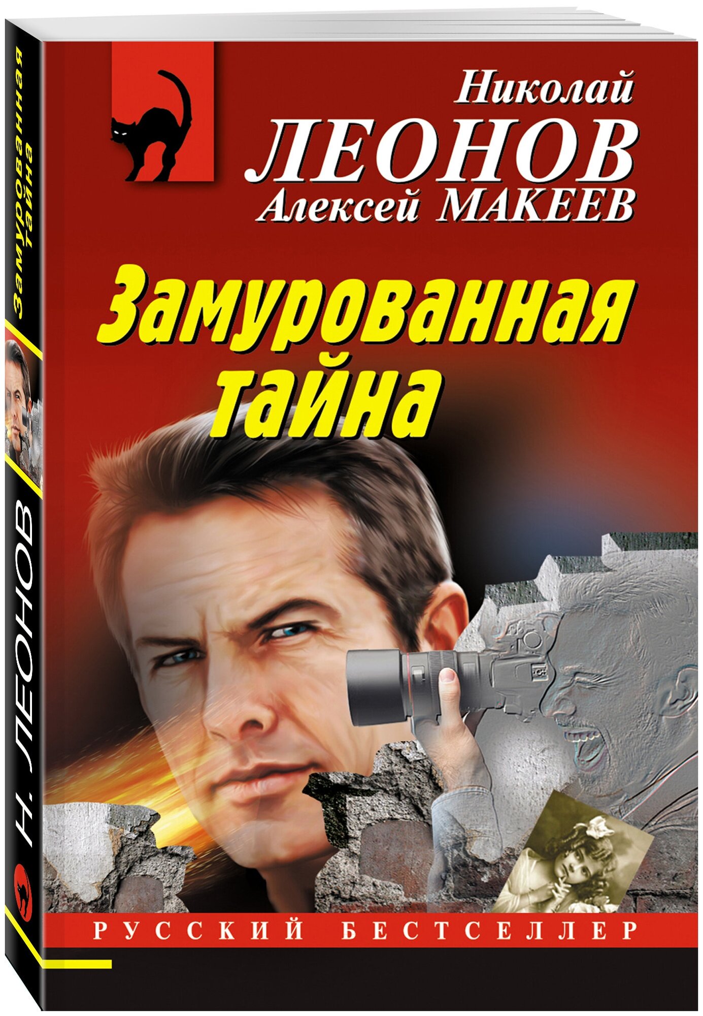 Леонов Н. И, Макеев А. В. Замурованная тайна