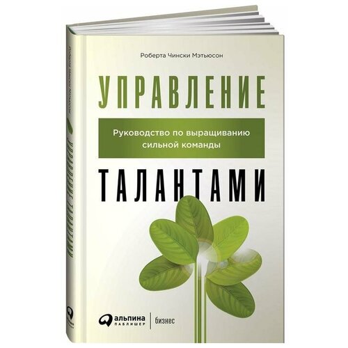 Чински Мэтьюсон Р. "Управление талантами: Руководство по выращиванию сильной команды"