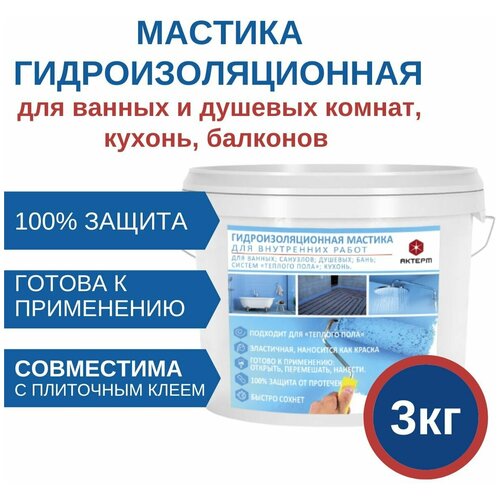 Гидроизоляционная мастика для ванных комнат AKTERM - 3 кг. мастика knauf флехендихт 5кг цвет голубой