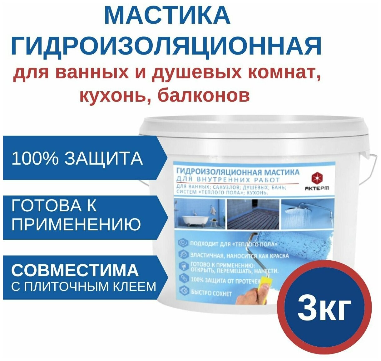 Гидроизоляционная мастика для ванных комнат AKTERM - 3 кг.