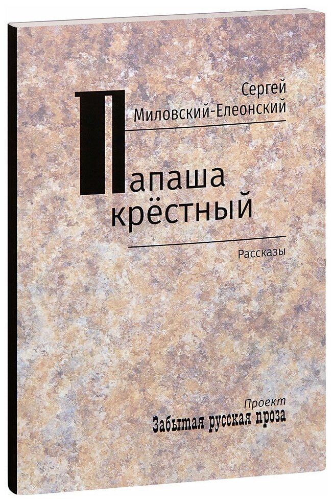 Миловский Сергей Николаевич (С. Елеонский) "Папаша крёстный. Рассказы. Сергей Миловский-Елеонский"