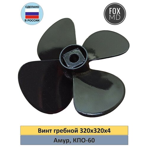 фото Винт гребной амур, кпо-60 320*320*4 foxmd