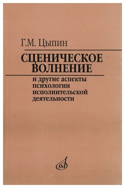 16920МИ Цыпин Г. Сценическое волнение и др. аспекты псих. исполнительской деятельн, Издат. "Музыка"