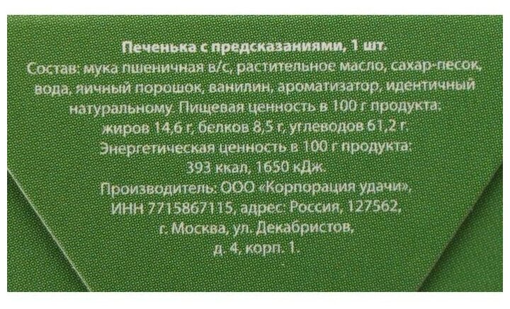 Печенье с предсказанием «Узнай, что тебя ждет в новом году», 1 шт. - фотография № 3