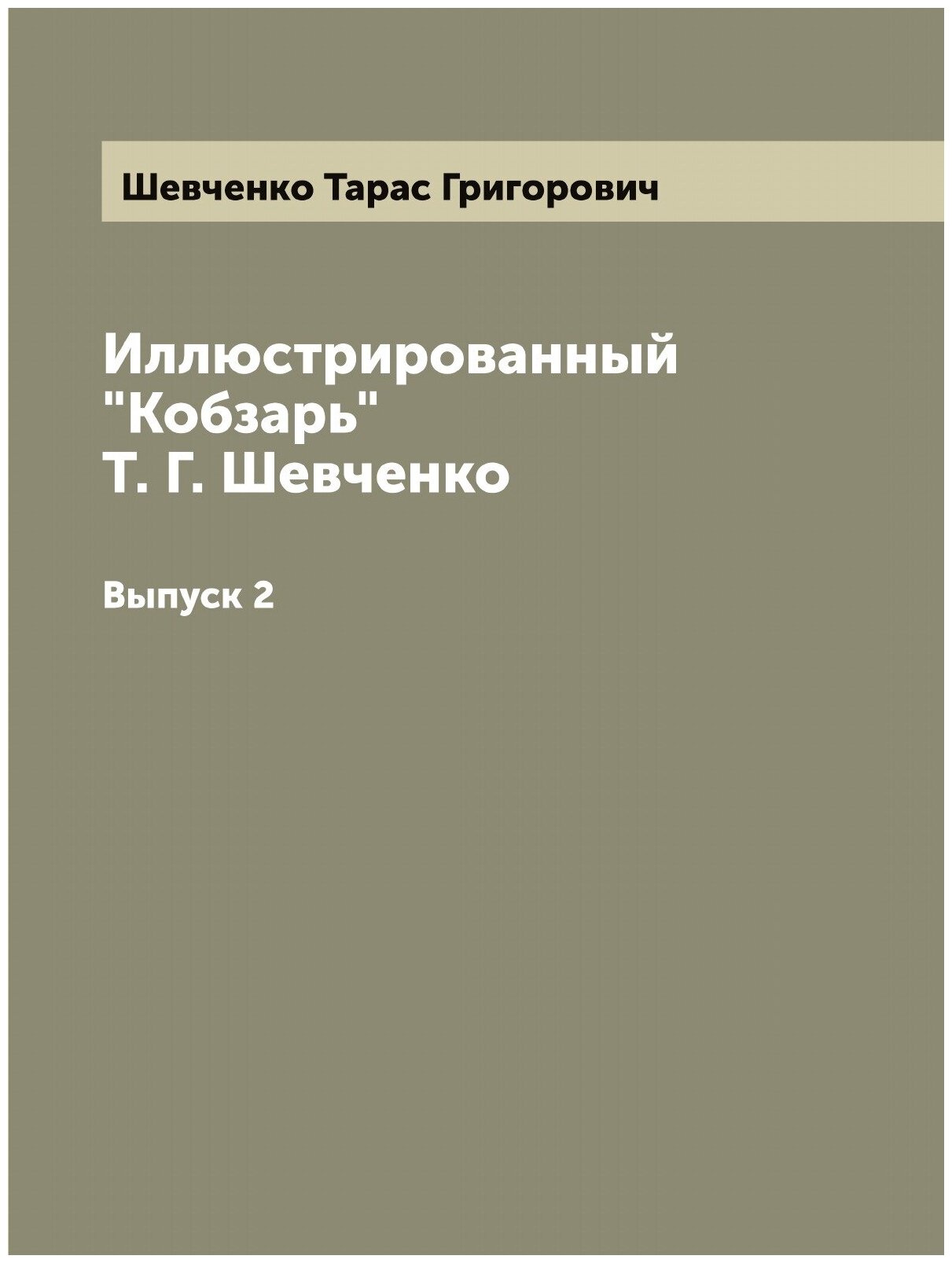 Иллюстрированный "Кобзарь" Т. Г. Шевченко. Выпуск 2